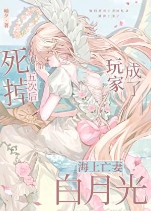 死掉五次后玩家成了海上亡妻白月光