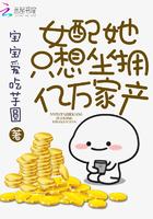 女配她只想坐拥亿万家产