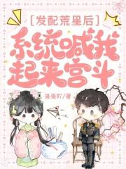 发配荒星后，系统喊我起来宫斗